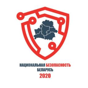 Выставка Национальная безопасность. Беларусь&nbsp;&mdash;&nbsp;2020
