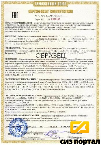 Купить Сертификат соответствия на спецодежду по ТР ТС 019/2011