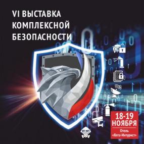 Выставка VI Выставка комплексной безопасности Безопасность. Крым&nbsp;&mdash;&nbsp;2021