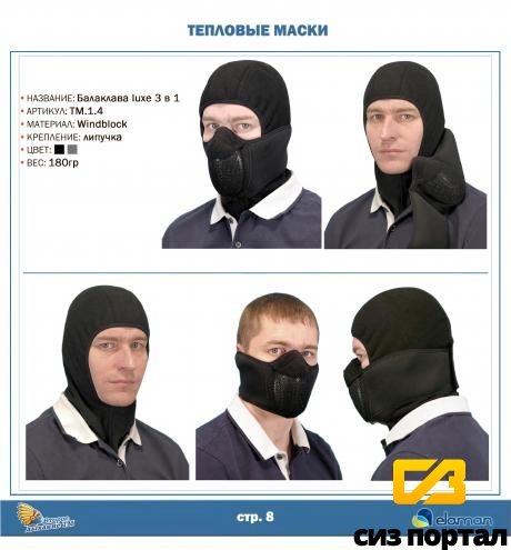Купить Тепловая маска Балаклава luxe 3 в 1 арт ТМ 1.4