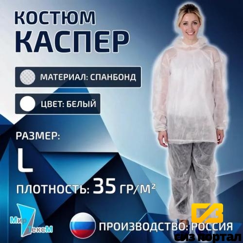 Купить Костюм "Каспер" 35 гр/м.кв размер L