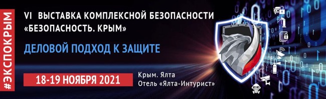 VI Выставка комплексной безопасности Безопасность. Крым