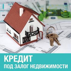 Статья: Кредит под залог недвижимости: преимущества, недостатки, особенности