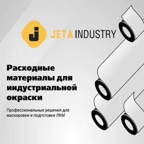 Статья на тему: Jeta Industry: линейка расходных и маскировочных материалов для жёстких условий промышленного производства